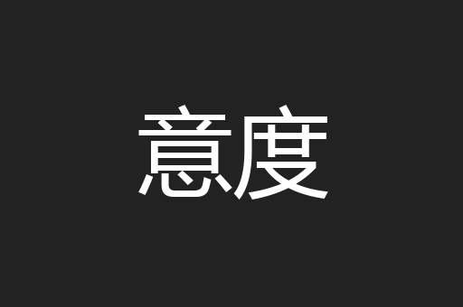 意度