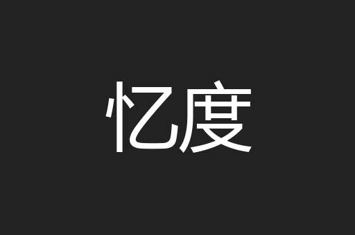 忆度
