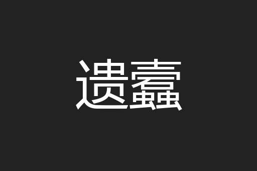 遗蠧