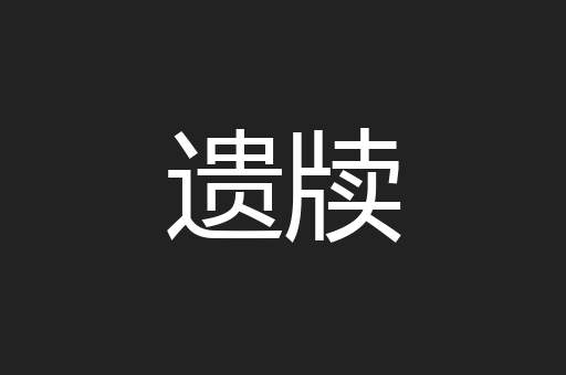 遗牍