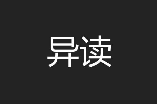 异读