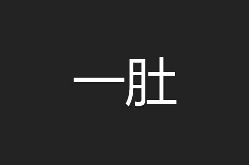一肚