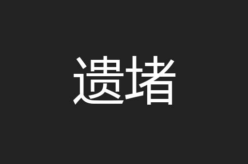 遗堵