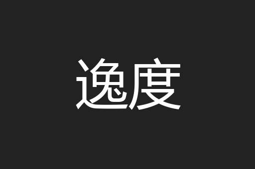 逸度