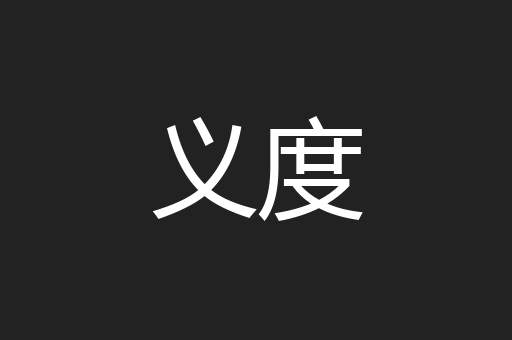 义度