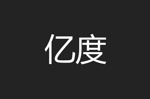 亿度