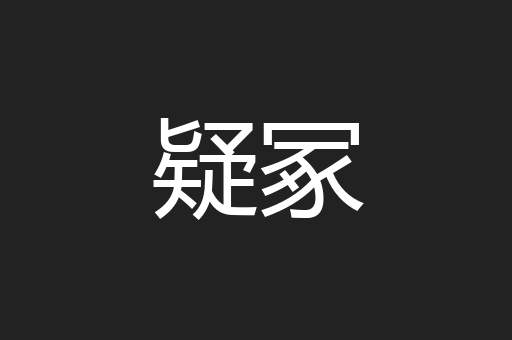 疑冢