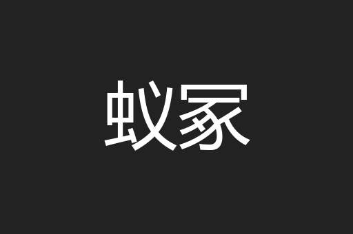 蚁冢