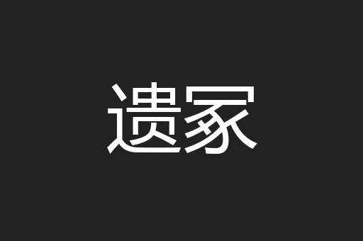 遗冢