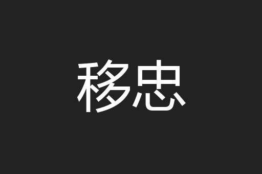 移忠