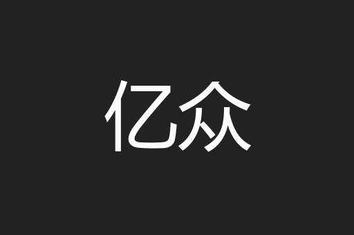 亿众