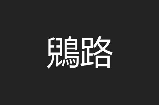 鶂路