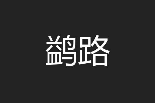 鹢路
