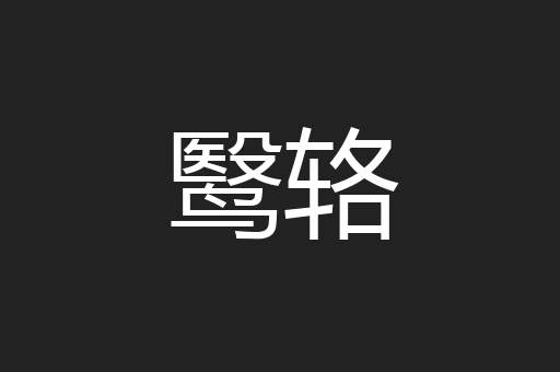 鹥辂