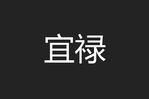 宜禄