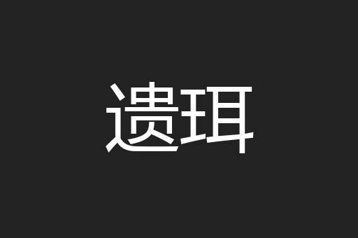 遗珥