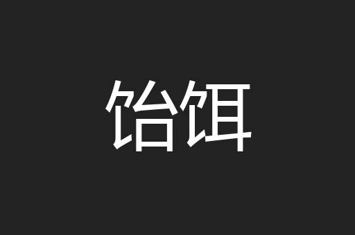 饴饵