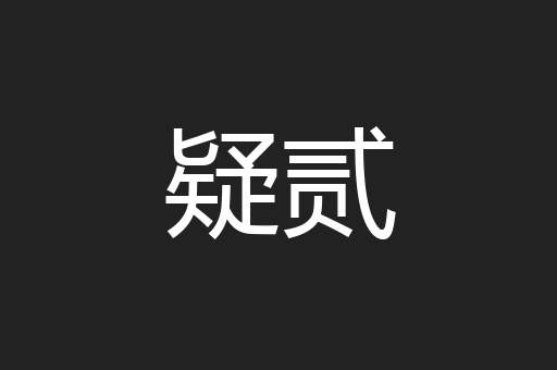 疑贰