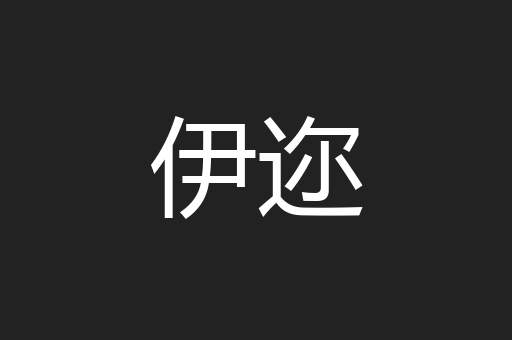 伊迩