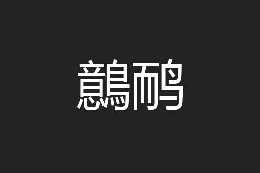 鷾鸸