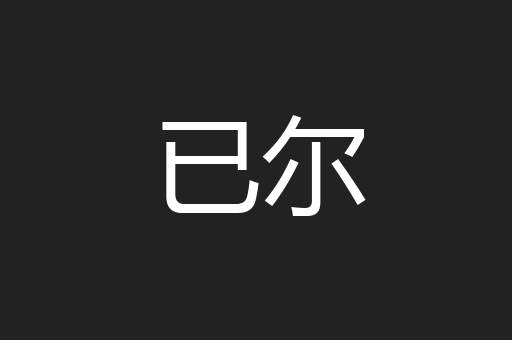 已尔