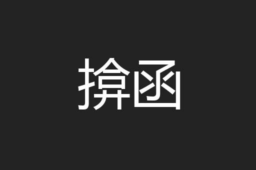 揜函