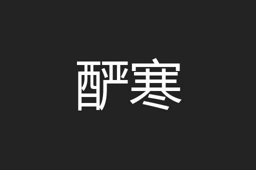 酽寒