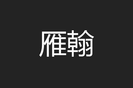 雁翰