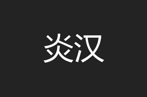 炎汉