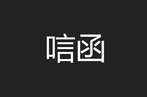 唁函