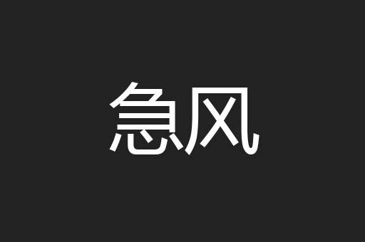 急风