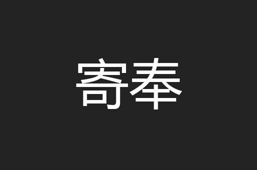 寄奉