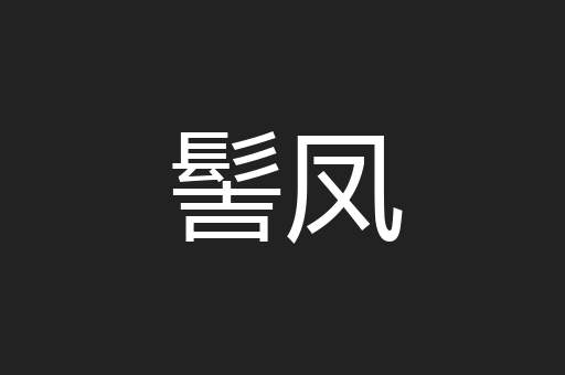 髻凤