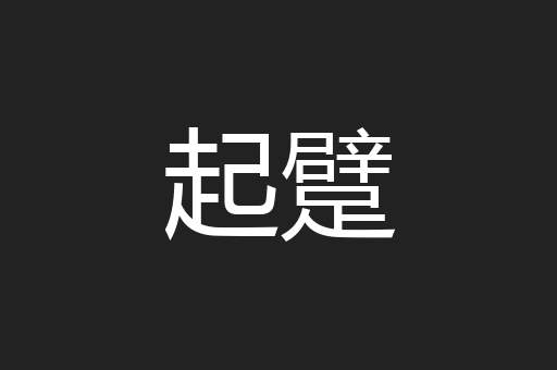 起躄