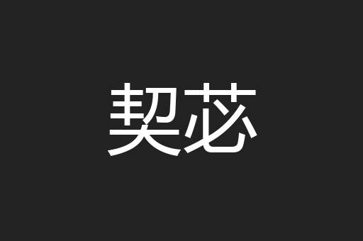 契苾