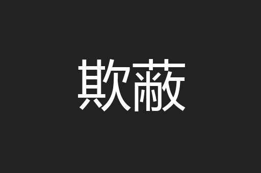 欺蔽