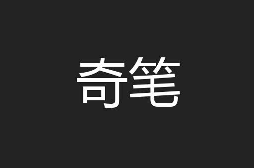 奇笔