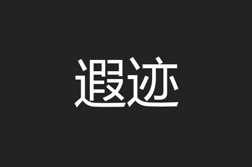 遐迹
