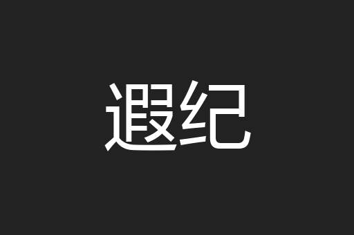 遐纪