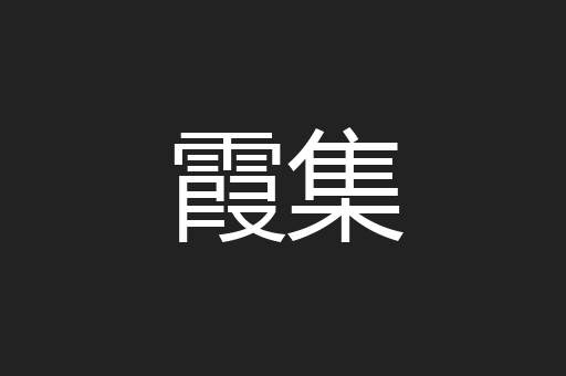 霞集