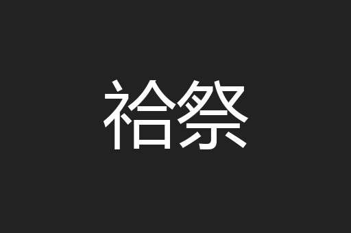 祫祭