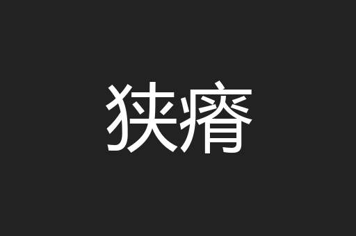 狭瘠