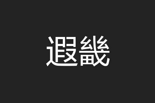 遐畿