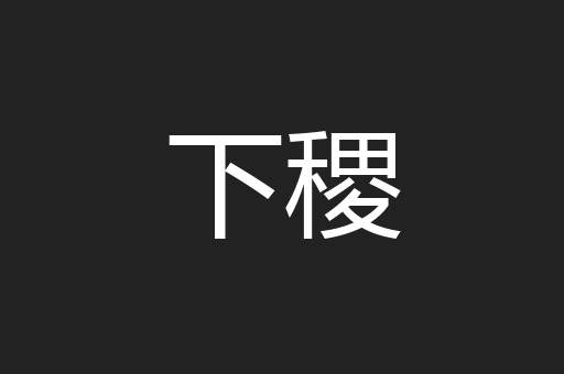 下稷