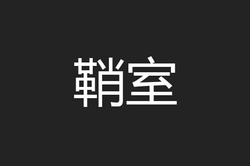 鞘室