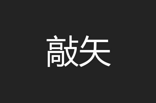 敲矢