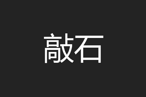 敲石