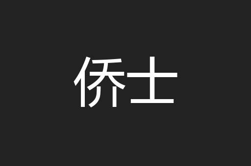侨士