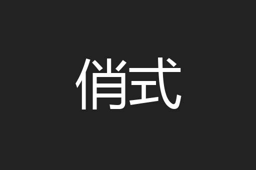 俏式