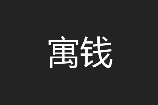 寓钱